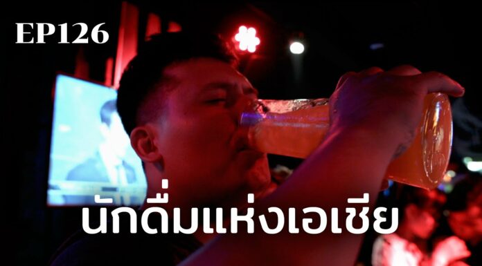 สุดยอดนักดื่มแห่งเอเชีย | ร้อยเรื่องรอบโลก EP126