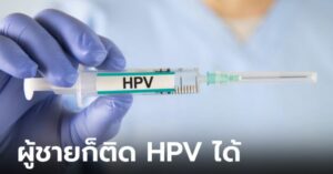 วัคซีน HPV ใช้กับผู้ชายได้หรือไม่ มีผลดีต่อสุขภาพร่างกายอย่างไร?
