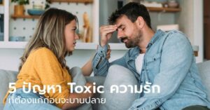 5 เรื่อง Toxic ในความรักที่ต้องรู้ก่อนเกิดปัญหาบานปลาย